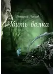 Виталий Греков - Убить волка