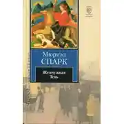 Постер книги Жемчужная Тень