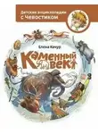 Елена Качур - Каменный век. Детские энциклопедии с Чевостиком