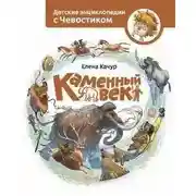 Постер книги Каменный век. Детские энциклопедии с Чевостиком