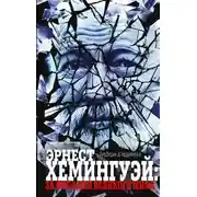 Постер книги Эрнест Хемингуэй: за фасадом великого мифа