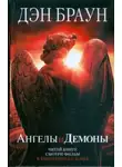 Дэн Браун - Ангелы и демоны