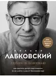 Михаил Лабковский - Люблю и понимаю