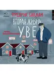 Фредрик Бакман - Вторая жизнь Уве