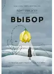 Эдит Ева Эгер - Выбор. О свободе и внутренней силе человека