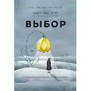 Постер книги Выбор. О свободе и внутренней силе человека