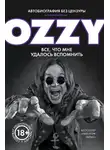 Оззи Осборн - Оззи. Автобиография без цензуры