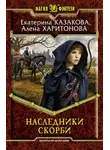 Алёна Харитонова - Наследники Скорби