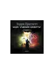 Терри Пратчетт - Мор, ученик Смерти