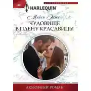 Постер книги Чудовище в плену красавицы
