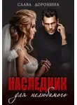 Слава Доронина - Наследник для нелюбимого