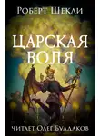 Роберт Шекли - Царская воля