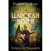 Постер книги Царская воля