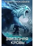 Роман Прокофьев - Фригольд