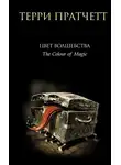 Терри Пратчетт - Цвет волшебства