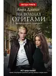 Анна Джейн - На волнах оригами