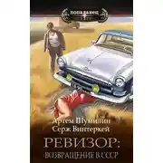 Постер книги Ревизор: возвращение в СССР