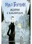 Нил Гейман - История с кладбищем