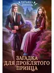 Татьяна Зинина - Загадка для проклятого принца