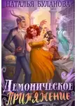 Наталья Буланова - Демоническое притяжение
