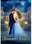 Наталья Сапункова - Зимняя сказка