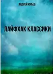 Андрей Юрьев - Лайфхак классики