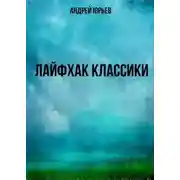 Постер книги Лайфхак классики