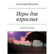 Постер книги Игры для взрослых