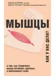Норберт Регитниг-Тиллиан - Мышцы. Как у вас дела?
