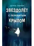 Эдуард Веркин - Звездолет с перебитым крылом