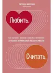 Светлана Шишкина - Любить. Считать.