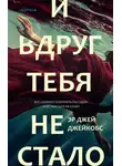 Джей Эр Джейкобс - И вдруг тебя не стало