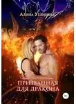 Алина Углицкая - Призванная для Дракона