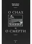 Мария-Луиза Франц фон - О снах и о смерти