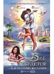 Елена Вайс - Все сбудется. Я исполняю желания