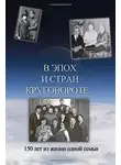 Борис Кригер - В эпох и стран круговороте. 150 лет из жизни одной семьи