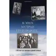 Постер книги В эпох и стран круговороте. 150 лет из жизни одной семьи