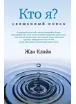 Жан Кляйн - Кто я? Священный поиск