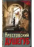 Сергей Жоголь - Крестовский душегуб