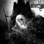 Постер книги Хранитель