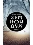 Эрик Тулин - Земной дух