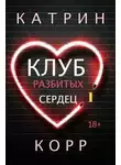 Катрин Корр - Клуб разбитых сердец