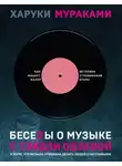 Харуки Мураками - Беседы о музыке с Сэйдзи Одзавой