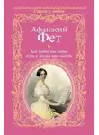 Афанасий Фет - Как будто вне любви есть в жизни что-нибудь…