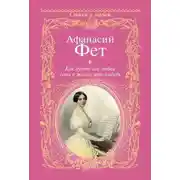 Постер книги Как будто вне любви есть в жизни что-нибудь…