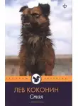 Лев Коконин - Стая