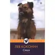 Постер книги Стая