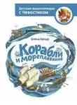Елена Качур - Корабли и мореплавание. Детские энциклопедии с Чевостиком