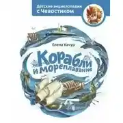 Постер книги Корабли и мореплавание. Детские энциклопедии с Чевостиком