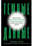 Дэвид Хэнд - Темные данные. Практическое руководство по принятию правильных решений в мире недостающих данных